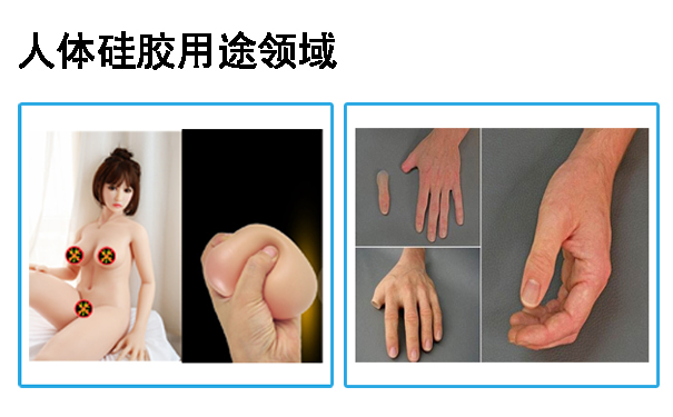 人體硅膠用途應(yīng)用于哪些領(lǐng)域？