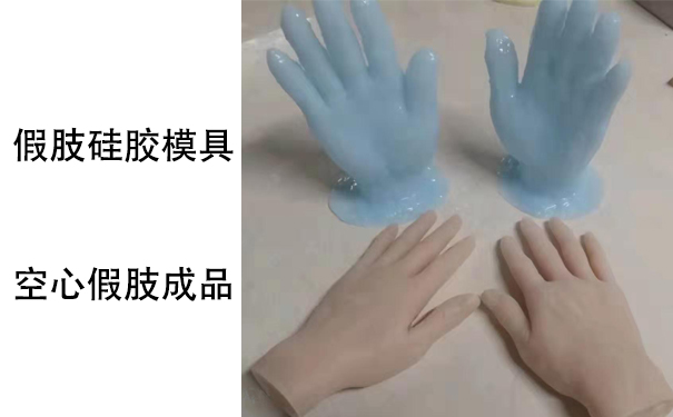 假肢用的人體硅膠是怎樣？