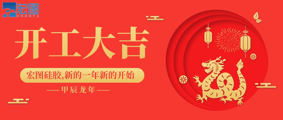 宏圖硅膠2024開工大吉！