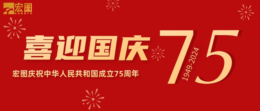 宏圖硅膠2024國慶放假通知！