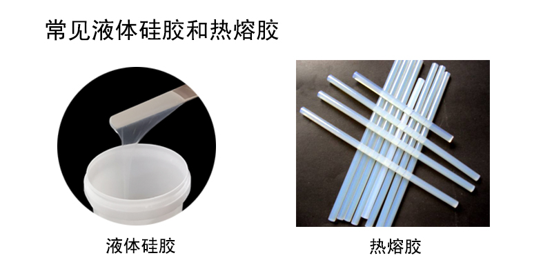 常見(jiàn)液體硅膠和熱熔膠 常見(jiàn)液體硅膠和熱熔膠