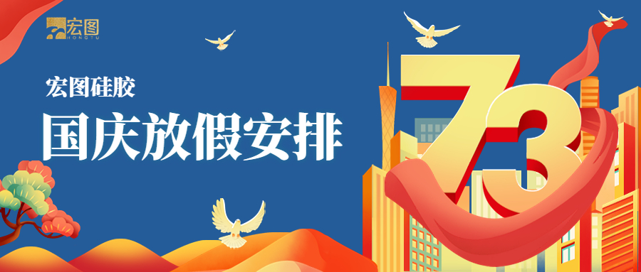 宏圖硅膠2022國(guó)慶放假通知！