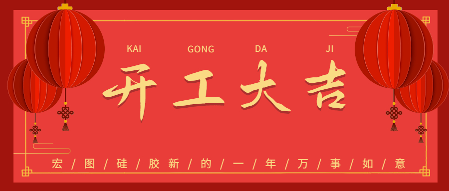 2023宏圖硅膠開(kāi)工大吉！