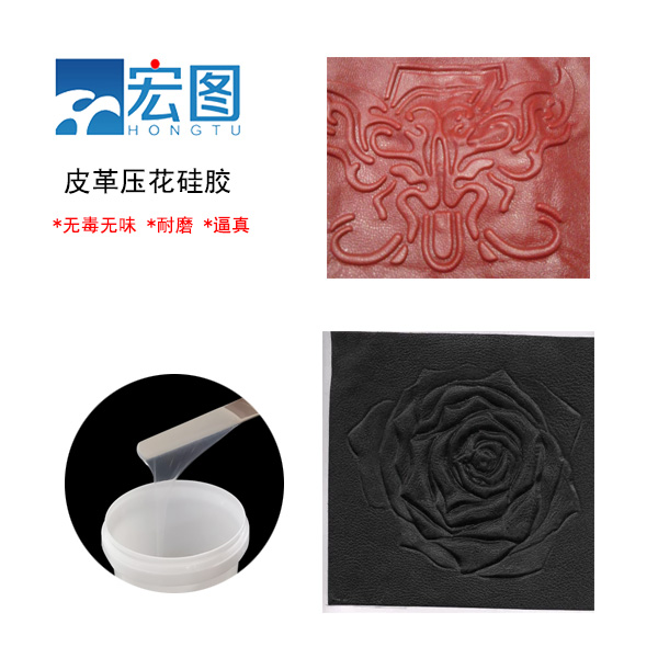 皮革壓花硅膠，實現(xiàn)皮革個性化定制的新選擇
