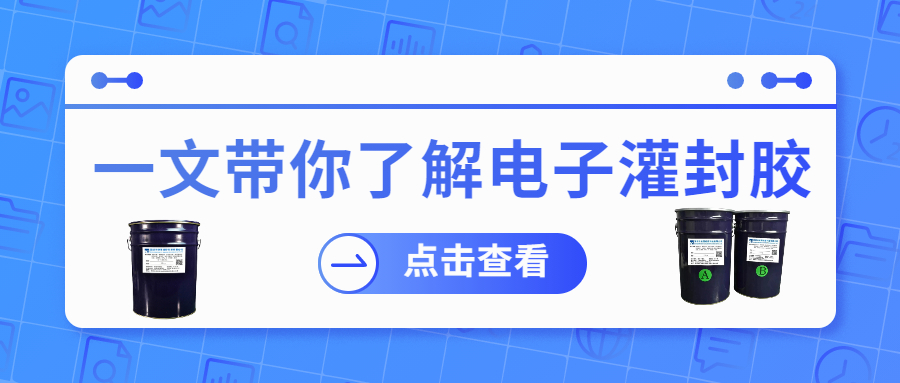 掌握電子灌封膠固化時(shí)間，提升工作效率！